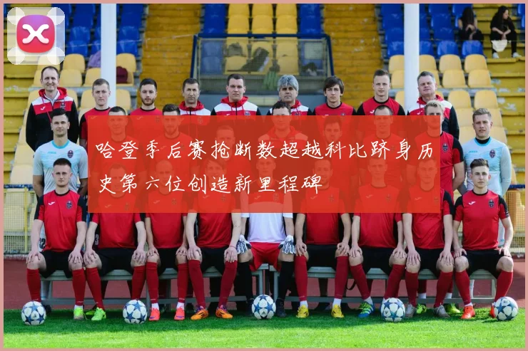 哈登季后赛抢断数超越科比跻身历史第六位创造新里程碑
