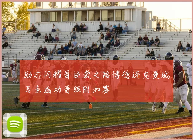励志闪耀哥逆袭之路博德连克曼城马竞成功晋级附加赛